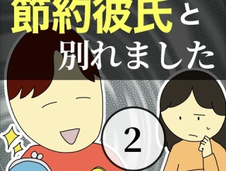 節約彼氏と別れました2
