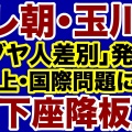 【ﾌｧﾝｻﾏﾘｨ】玉川徹氏の人種差別発言が国際問題へ　イスラエル大使がテレビ朝日へ抗議書簡