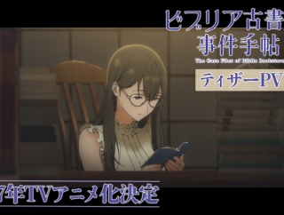 『ビブリア古書堂の事件手帖』2027年 TVアニメ化決定！！