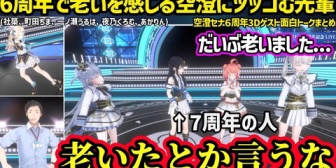 【ぶいすぽ】空澄6周年3D記念ライブのゲストとのやり取りまとめ