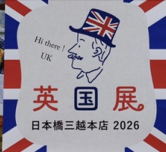 英国展2026へ