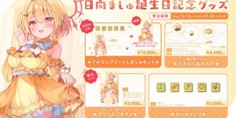 【ななし】日向ましゅの誕生日グッズイラストがデカいのにメスガキ感がすごい