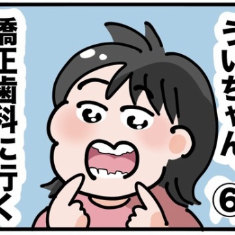 ういちゃん、歯科矯正に行く⑥