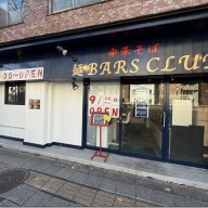 麺BARS CLUB＠戸部・高島町