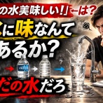 【議論】「この水美味しい！」←適当抜かしてんじゃねぇぞ、天然水も蛇口も同じだろ
