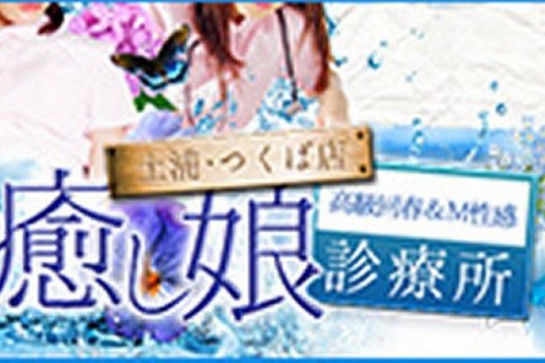高級回春 M性感 癒し娘診療所 水戸 ひたちなか店 スタッフblog 2017年03月