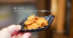 捨てないで！エアフライヤーでサクサクの鶏皮チップス、今日のおべんとう