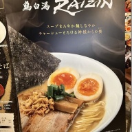 鶏白湯 賚神＠立川南・立川