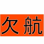 神島観光汽船　釣果(運航)情報