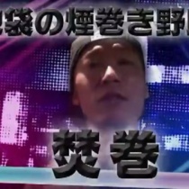 焚巻 フリースタイルダンジョンまとめ Mcバトル動画