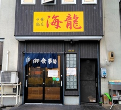 青森県青森市金沢 中華飯店 海龍の豆乳冷やし担々麺