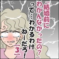 「結婚前にわかんなかったの？」ってわかるわけねーだろ！③