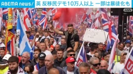 【英国】15万人による「反移民」デモが開催、きっかけは亡命申請者による少女への性的嫌がらせ