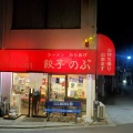 松山市三津浜、伊予鉄・三津駅近く「餃子のぶ」。