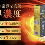 『ツゲイン10はミノキシジル10%配合なんです。』の画像
