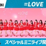 『[イコラブ] 9/22「日本ハム 千葉ロッテ戦」＝LOVE試合後ミニライブ有料観覧エリア販売概要決定！』の画像