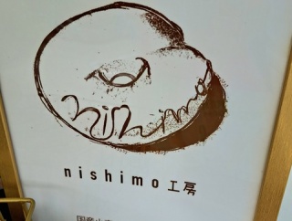 nishimo工房　香川県さぬき市