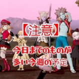 『【注意】今日までのものが多い今週の予定』の画像