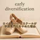 英国ロイヤルバレエスクールが「専門化は遅く！」を発表