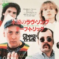 【来日予習】If You Want My Love / 永遠のラヴ・ソング（Cheap Trick / チープ・トリック）1982