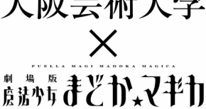 大阪芸術大学×「まどかマギカ」叛逆の物語 タイアップイベント!! 声優やデザイナーも