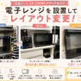 電子レンジを設置してレイアウト変更！石窯ドームER-D3000がやってきた