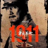 『映画『1911』に寄せて ― 不滅の義と歴史の継承』の画像