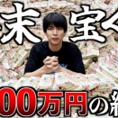 はじめしゃちょー、年末ジャンボ宝くじを5700万円購入　衝撃の結末に机叩く！