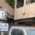石川県金沢市増泉に『やきとり酒場FLAT.』なる居酒屋がオープンするらしい。