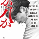 夢枕獏公式Blog「酔魚亭」