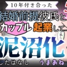 【第56話】10年付き合った結婚前提彼氏とカップル起業して泥沼化したはなし