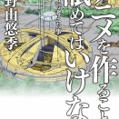 富野由悠季（アニメ監督）「アニメばっか見てないで読書、観劇、映画見ろ」←これ