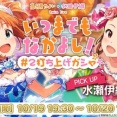 【ミリシタ】『いつまでもなかよし！# 2打ち上げガシャ』開催🌿　LIVE Blu-ray発売決定🌸