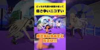 【ホロライブ】どっちが先輩か後輩かを巡って低さ争いをするニコすい