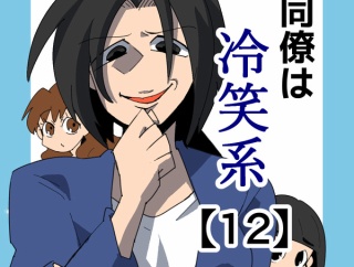 同僚は冷笑系【12】