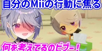 【ホロEN】箱ティッシュを見つめながら赤面する自分のMiiに困惑するビブー