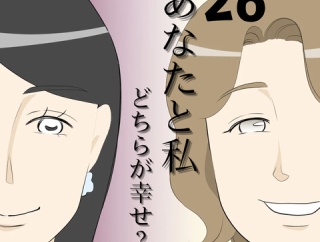 あなたと私どちらが幸せ？２６