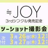 『[ニアジョイ] 本日3/27の12時迄！ 3rdシングル発売記念 各種イベント 対面4次＆オンライン2次受付』の画像