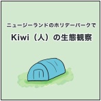 NZにこにこ落書き