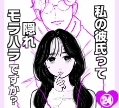 私の彼氏って隠れモラハラですか？㉔