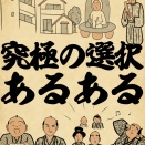 究極の選択あるあるでござる