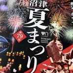 沼津つーしん