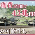 【高市自民が目指す国家運営】国民生活を削ってミサイルを買う政治