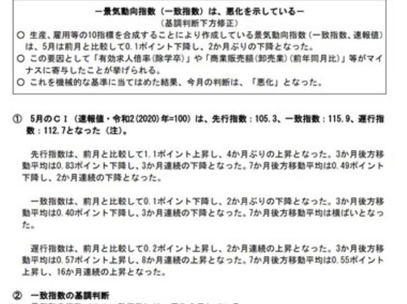 景気動向指数､4年10カ月ぶり｢悪化｣判断 5月の実質賃金は2.9%減(5か月連続マイナス)