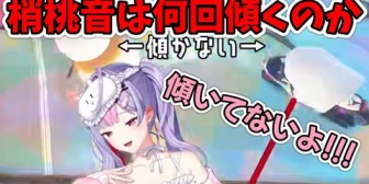 【にじさんじ】大会中に梢桃音は何回傾いたのか【#マリカにじさんじ杯】