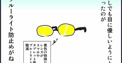 ブルーライトカットめがねを買ったら会える有名人