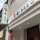 六本松で昼飲み