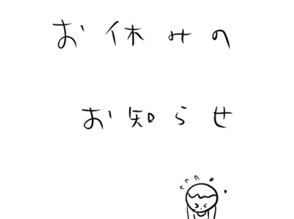 本日お休みさせていただきます