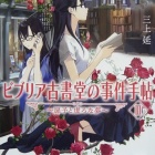 『『ビブリア古書堂の事件手帖Ⅲ　～扉子と虚ろな夢～』』の画像