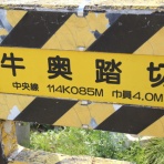 北海道踏切調査室（HBC）